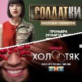Холостяк/Солдатки