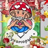 Мухоморыч🍄