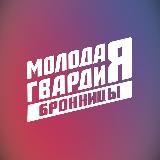 Молодая Гвардия г.о.Бронницы