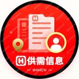 📣170u/条【海华供需】@HHCH出海信息 海华担保 出海