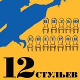 Двенадцать стульев