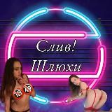 СЛИВ! ШЛЮХИ🔞🔞🔞🔞