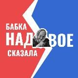 Бабка надвое сказала!