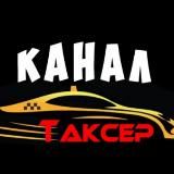 ТАКСЕР-телеграмм канал