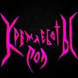 КРЕМЛЕБОТЫ ЛОЛ