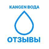 ОТЗЫВЫ О КАНГЕН ВОДЕ
