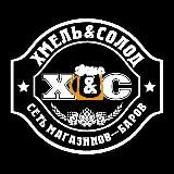 Хмель&Солод