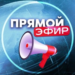 Прямой эфир