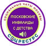 Канал Московские инвалиды с детства. СоцРесурс.Москва