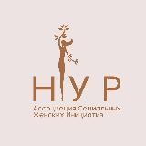 Женская Ассоциация «НУР»