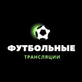Футбольные трансляции