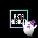 Акта Новость (Старый канал)