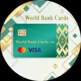 World Bank Cards. Услуги туризма и миграции (карты, внж и визы)