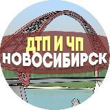 ДТП и ЧП Новосибирск
