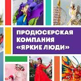 Яркие люди / Контекст-Клуб