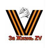 🇷🇺 ЗА ЖИЗНЬ ZV 🇷🇺 (канал) своих не бросаем