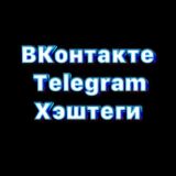 ВКонтакте | Telegram | Продажи | Теги
