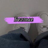 Беглые🤍