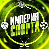 ★ ИМПЕРИЯ СПОРТА ★