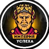 Империя Успеха