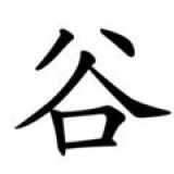 推谷群