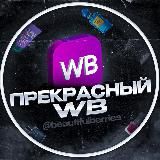 Прекрасный WB 🤍