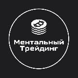 Ментальный Трейдинг | Зарабатывай с умом