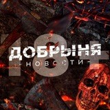 Добрыня | Новости 18+