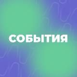 СОБЫТИЯ | #ВолонтёрыМосквы 💜