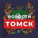 🔥 Томск Новости Блог 💚 70 регион 🔥| Томская область Блогер из Томска Я из Томска Погода Работа Афиша Пожар ДТП ЧП Знакомства