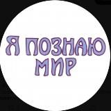 Я познаю мир