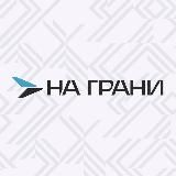 НА ГРАНИ