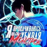 Маньхуа Я прокачиваюсь во сне убивая монстров