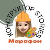 Марафон #КонструкторStories