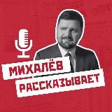 Михалев рассказывает. О пенсиях и законах.