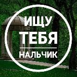 Ищу Тебя КБР