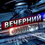 Вечерний фильтр
