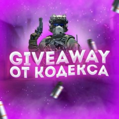 КОДЕКС | CS:GO | РОЗЫГРЫШИ