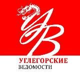 Углегорские ведомости