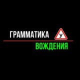 👮♂️ Грамматика Вождения | Обсуждения