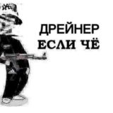 Первый Антидрейновый by cryppi