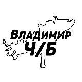 Владимир Ч/Б