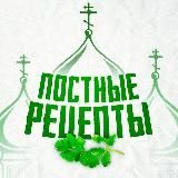 Постные видео рецепты