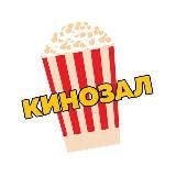 Кинозал🍿
