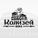 «КОЛИЗЕЙ» Турниры по ММА в Москве