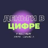 Криптоинвестиции / Деньги в Цифре