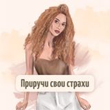 Настя Ли / Вебинар «Приручи свои страхи»