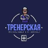 Тренерская // Футбол