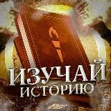 Изучай историю