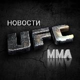 Новости UFC | MMA